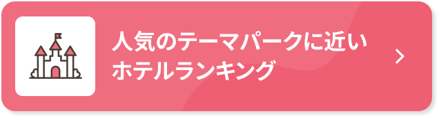 人気のテーマパークに近いホテルランキング
