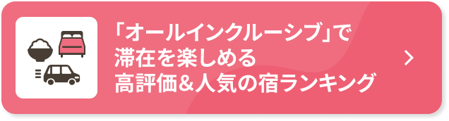  オールインクルーシブで滞在を楽しめる 高評価＆人気の宿ランキング