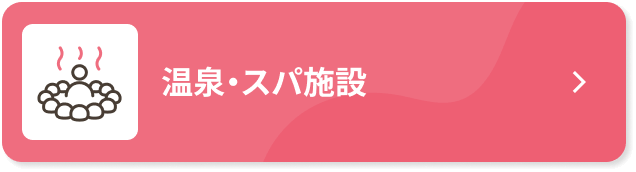 温泉・スパ施設