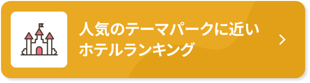 人気のテーマパークに近いホテルランキング