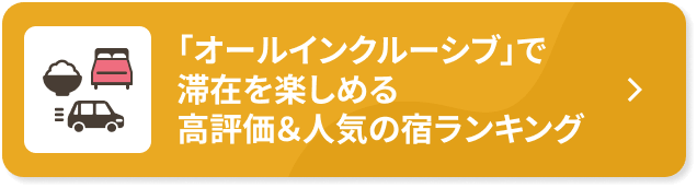  オールインクルーシブで滞在を楽しめる 高評価＆人気の宿ランキング