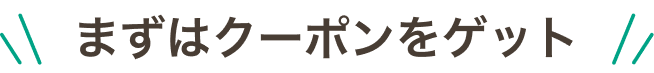 まずはクーポンをゲット