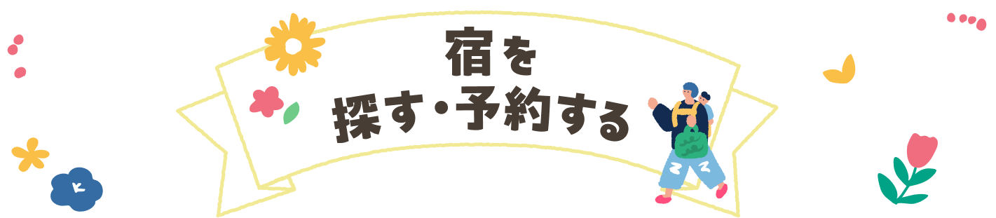 宿を探す・予約する