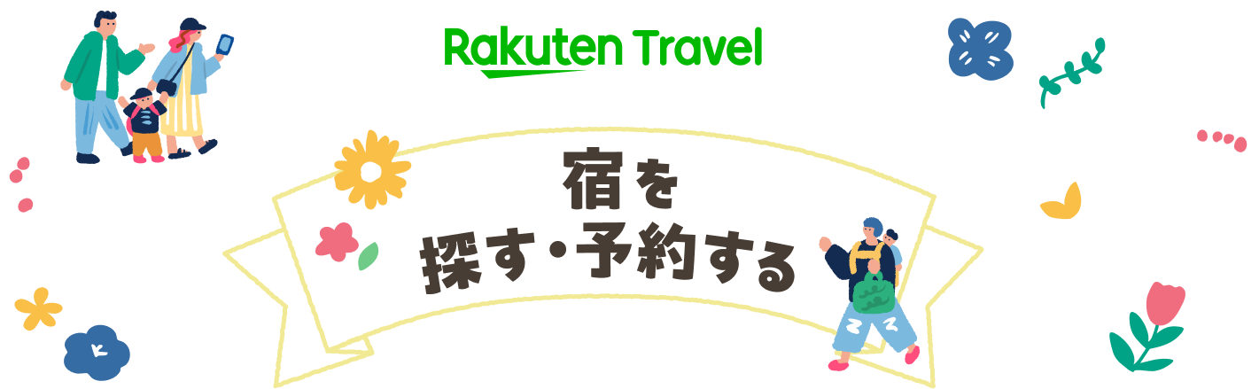 宿を探す・予約する