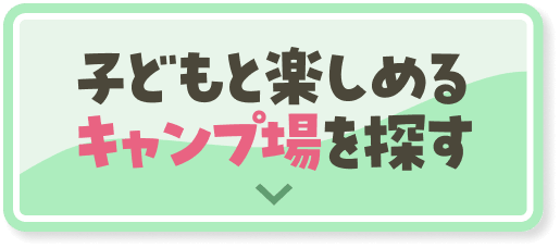 子どもと楽しめるキャンプ場を探す