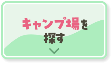 キャンプ場を探す・予約する