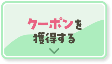 クーポンを獲得する