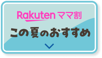 ママ割この夏のおすすめ
