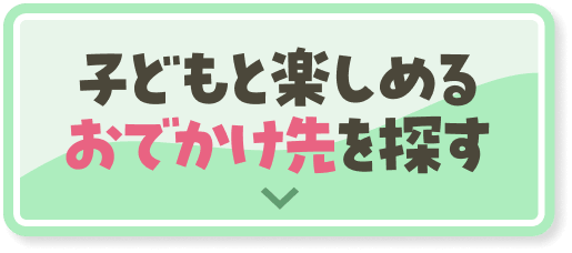 子どもと楽しめるおでかけ先を探す