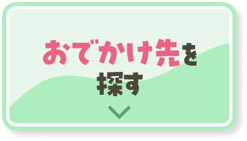 お出かけ先を探す・予約する