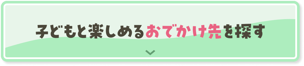 子どもと楽しめるおでかけ先を探す
