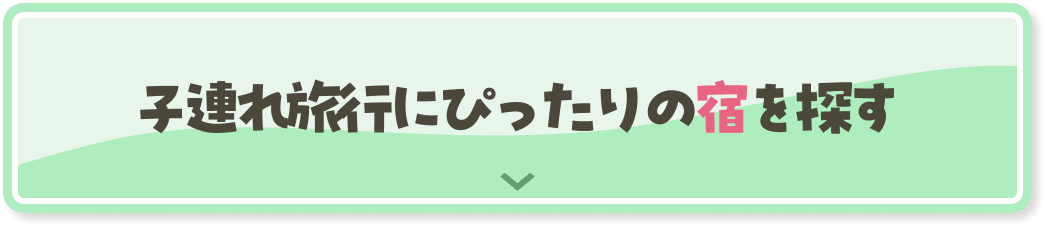 子連れ旅行にぴったりの宿を探す