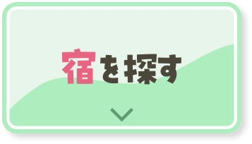 宿を探す
