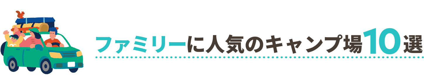ファミリーに人気のキャンプ場10選