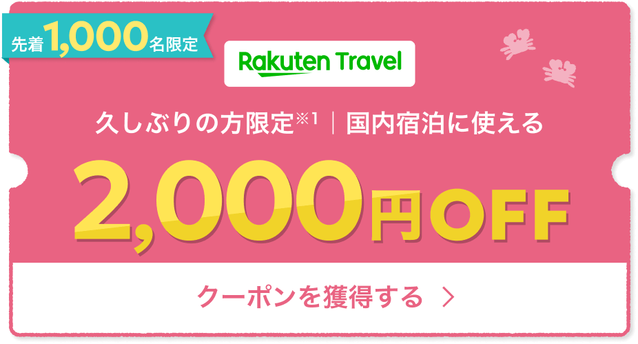 Rakuten Travel ママ割メンバー 久しぶりの方※限定 2,000円OFF クーポンを獲得する