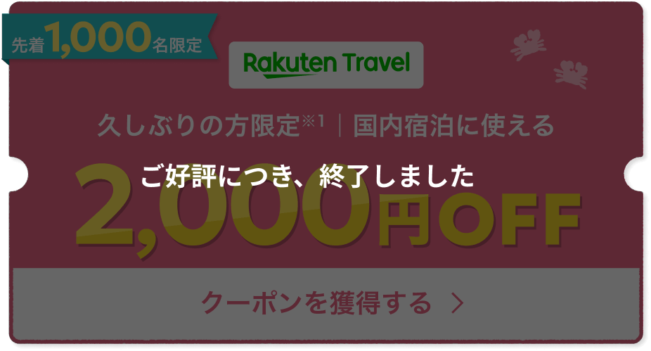 クーポンご好評につき終了しました