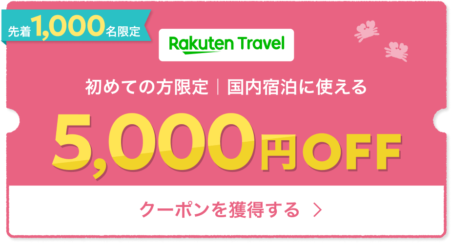 Rakuten Travel ママ割メンバー はじめて利用する方限定5,000円OFF クーポンを獲得する
