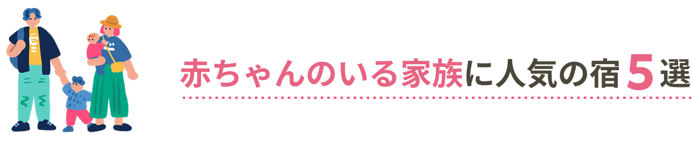 赤ちゃんのいる家族に人気の宿5選