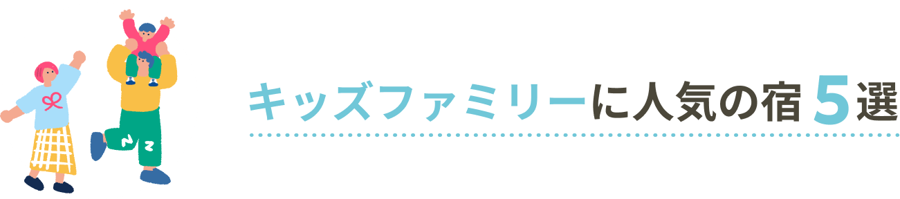 キッズファミリーに人気の宿5選