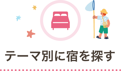 テーマ別に宿を探す