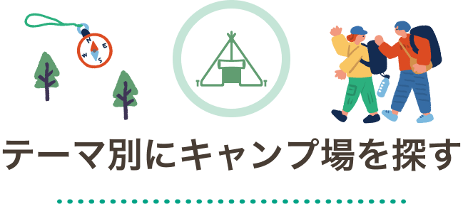 テーマ別にキャンプ場を探す