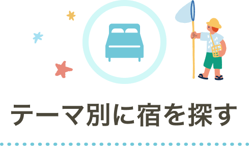 テーマ別に宿を探す