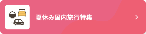 夏休み国内旅行特集