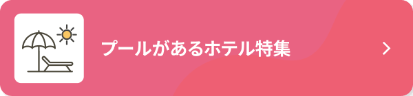プールがあるホテル特集