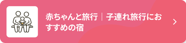 赤ちゃんと旅行｜子連れ旅行におすすめの宿