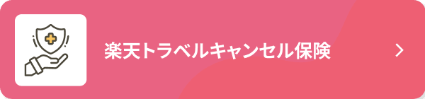 楽天トラベルキャンセル保険
