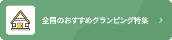 全国のおすすめグランピング特集