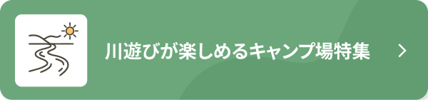 川遊びが楽しめるキャンプ場特集