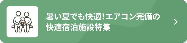 暑い夏でも快適！エアコン完備の快適宿泊施設特集