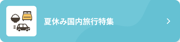 夏休み国内旅行特集