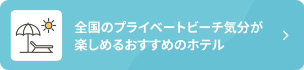 全国のプライベートビーチ気分が楽しめるおすすめのホテル