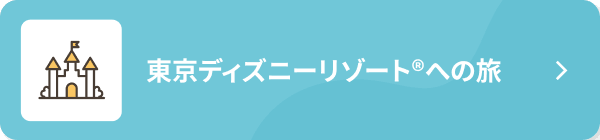 東京ディズニーリゾート®への旅