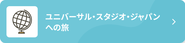 ユニバーサル・スタジオ・ジャパンへの旅