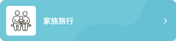 家族旅行