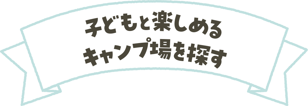 子どもと楽しめるキャンプ場を探す