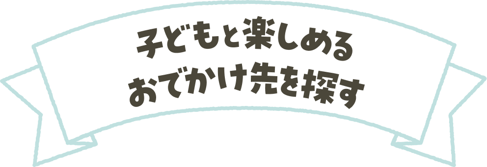 子どもと楽しめるおでかけ先を探す