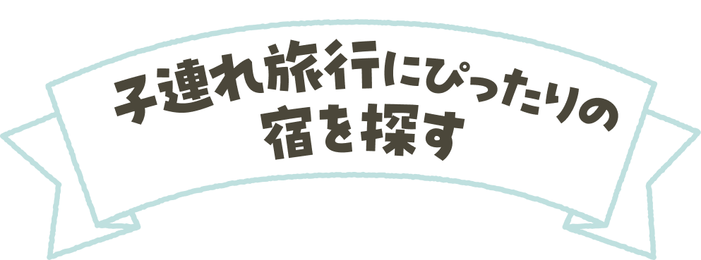 子連れ旅行にぴったりの宿を探す