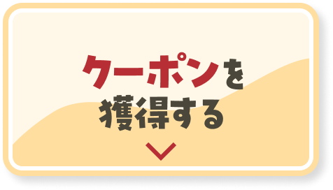 クーポンを獲得する