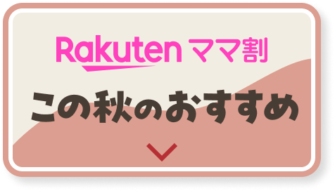 ママ割この秋のおすすめ