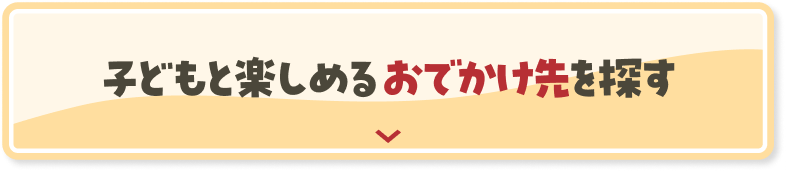 子どもと楽しめるおでかけ先を探す