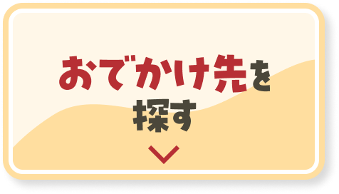 お出かけ先を探す