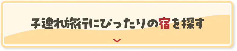 子連れ旅行にぴったりの宿を探す
