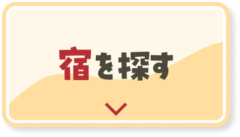 宿を探す