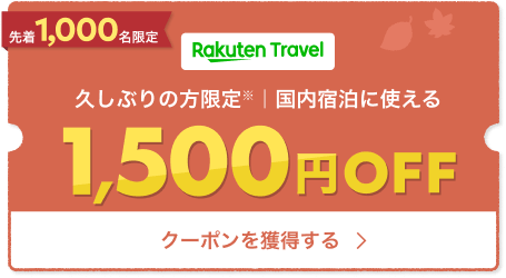 久しぶりの方限定 国内宿泊に使える1,500円OFFクーポンを獲得する