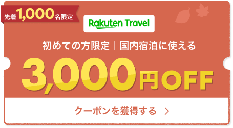 初めての方限定 国内宿泊に使える3,000円OFFクーポンを獲得する
