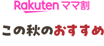Rakutenママ割 この秋のおすすめ